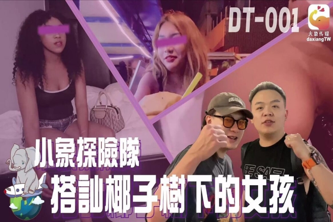 小象探险队搭讪椰子树下的女孩
