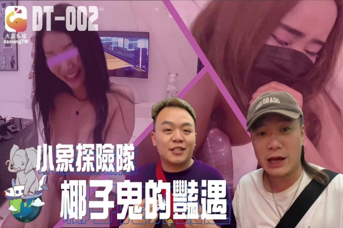 小象探险队椰子鬼的艳遇