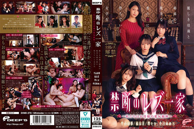 DVMM-370 禁忌女同家庭～我们是母亲挚爱的姐妹～女学生落入诱惑陷阱