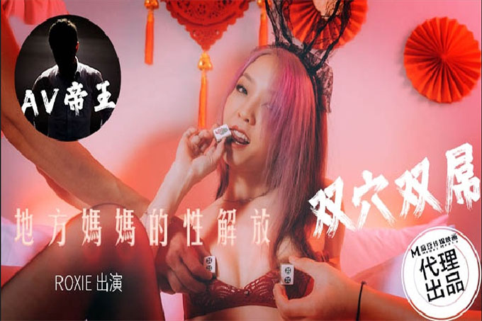 地方妈妈的性欲解放 双穴双屌