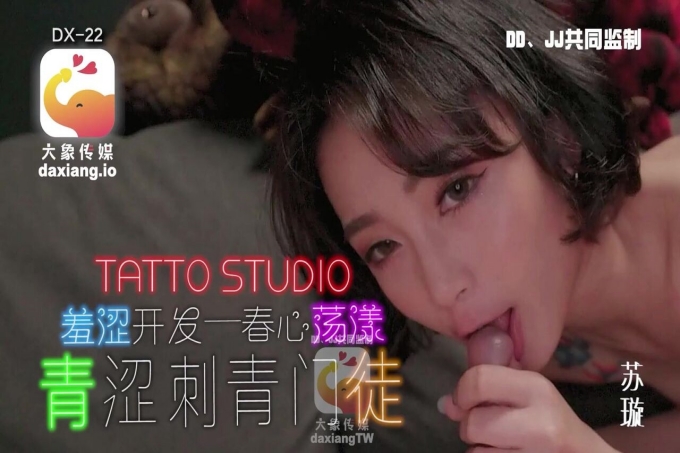羞涩开心春心荡漾淫荡刺青女学徒