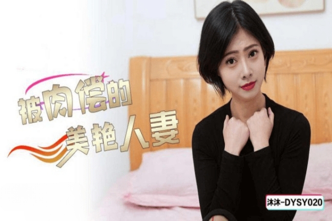 被肉偿的美艳人妻