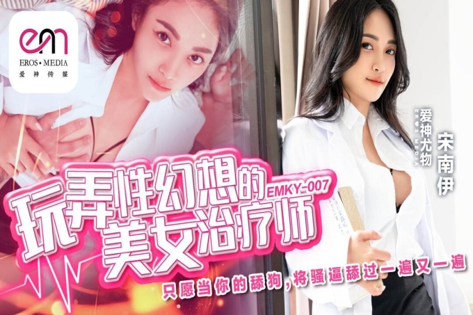 玩弄性幻想的美女治疗师