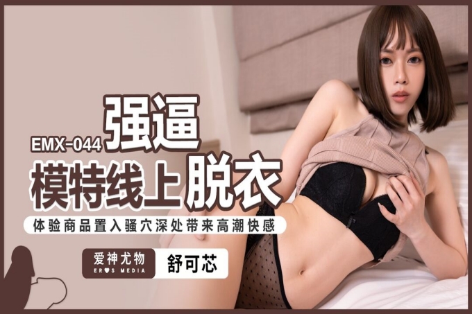 强逼模特线上脱衣体验商品置入骚穴深处带来高潮快感