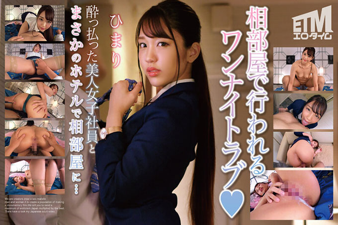 ETQR-494 我意外地在酒店与一位美丽的醉酒女员工共用一个房间...... Himari 45 0