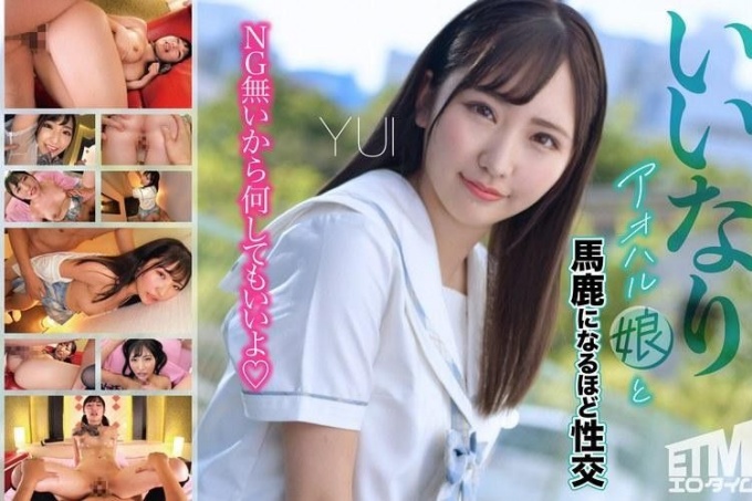 YUI 与听话的青春女孩发生性关系，这让她变得愚蠢