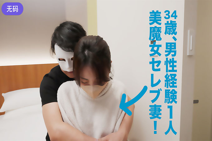 [FC2] 美丽的魔女明星妻子！这是只有我丈夫知道的一个男性经验的杰作！ ！ 』