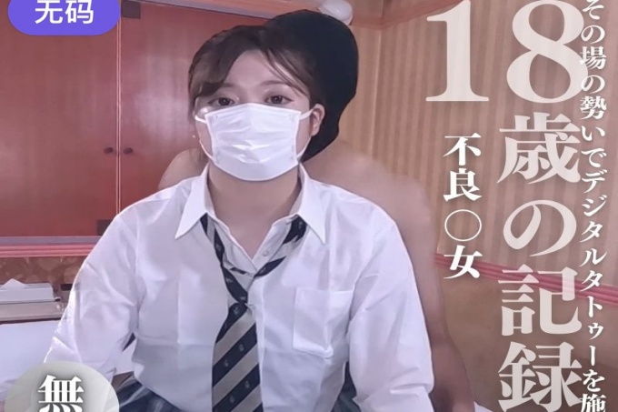 [FC2][否]18岁。一个当场纹上数字纹身的罪犯的记录。