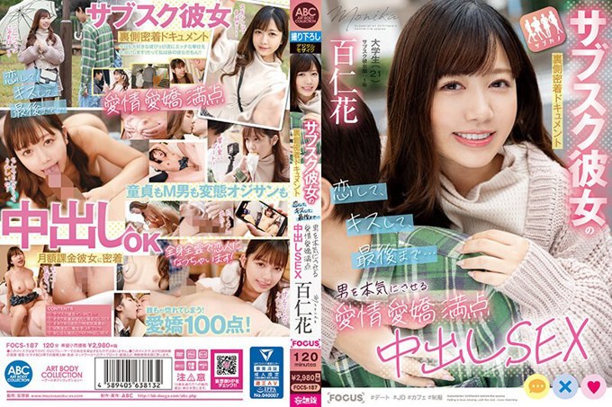 FOCS-187 订阅女友的幕后资料：恋爱、接吻、直到最后……
