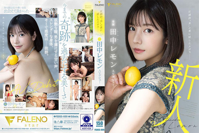 FSDSS-609 隐藏在压倒性“美女”背后的爱欲 田中柠檬AV出道