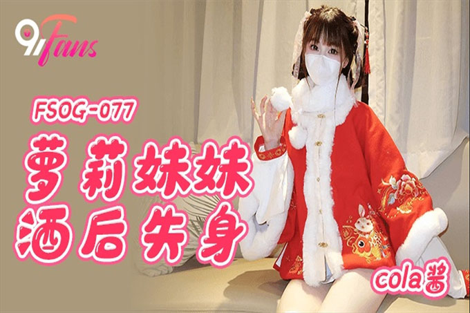 萝莉妹妹酒后失身