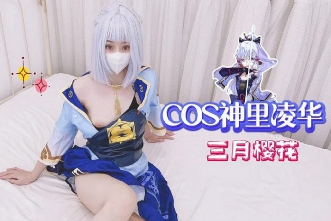 COS神里绫华