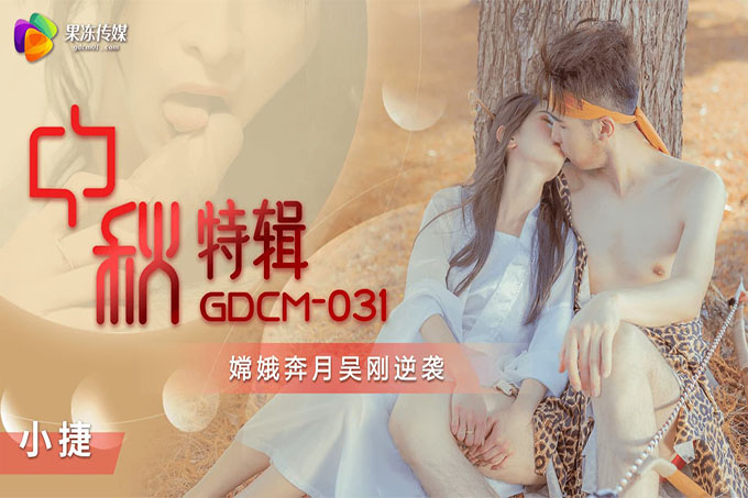 中秋特辑 嫦娥奔月吴刚逆袭