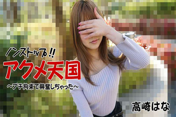 马不停蹄！ ！！ Acme Heaven-娇小的束缚让我兴奋-Hana Takasaki
