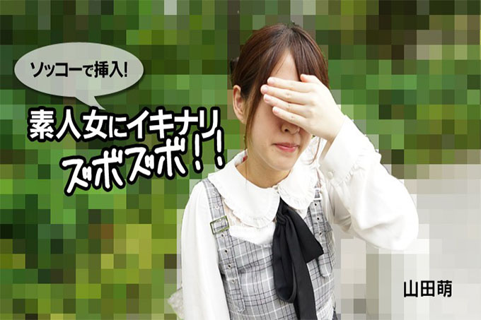 用 Sokko 插入！ Ikinarizubozubo 对一个业余的女人！ ！！ ——山田萌