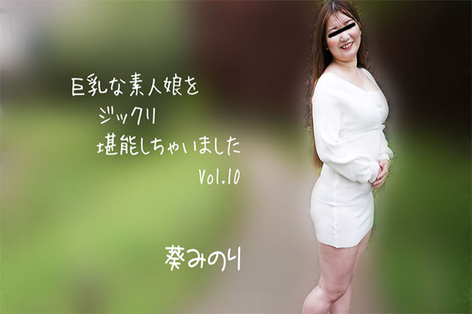 我彻底享受了巨乳素人女孩 Vol.10 - 葵实里