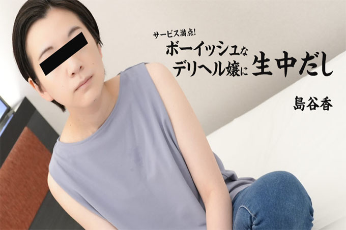完美的服务！我和一个男孩子气的应召女郎住在一起 - 岛谷香织