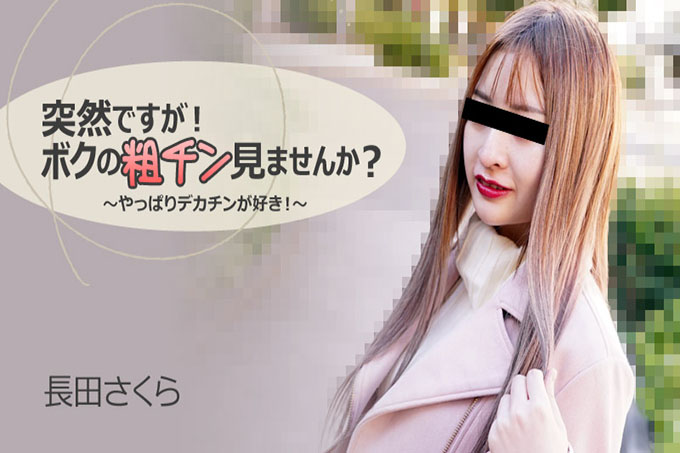 很突然！你想看看我粗糙的鸡巴吗？ ～毕竟我喜欢大鸡巴！ ~ - 永田樱