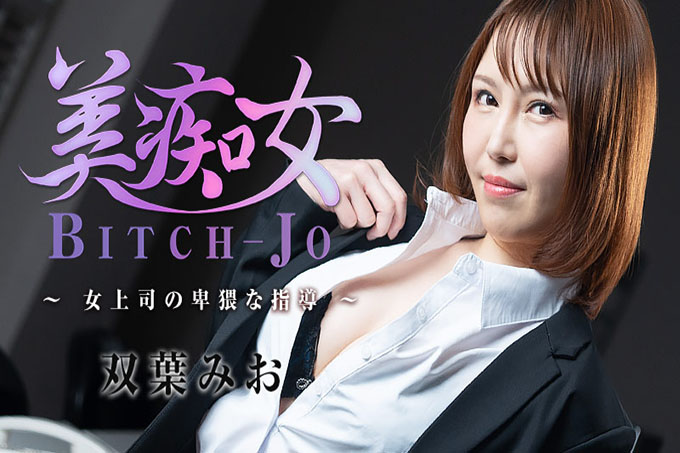 Bitch-jo - 女上司的猥亵指导 - 双叶澪