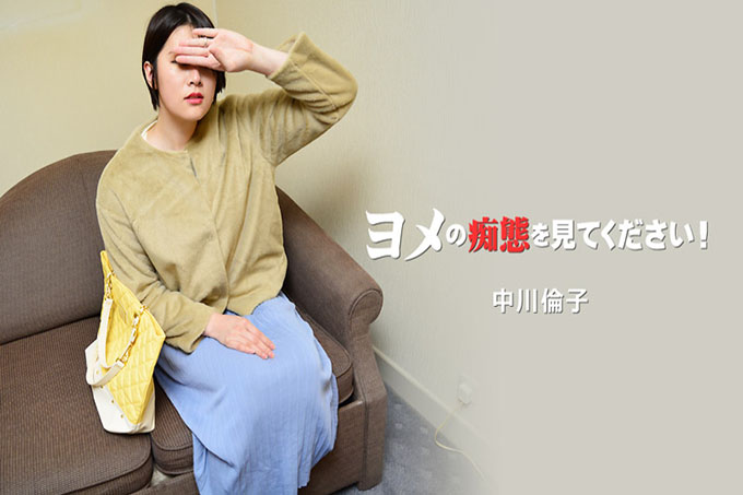 看看Yome的愚蠢！ Vol.2 - 中川凛子