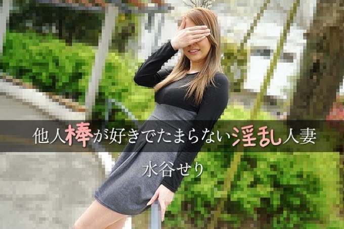 一个喜欢别人鸡巴的淫荡已婚女人——水谷芹