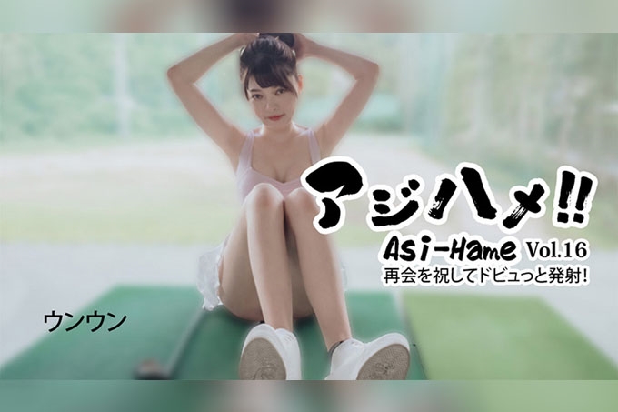 Asi-Hame!! Vol.16 - 恩恩
