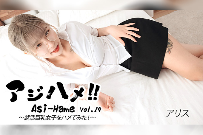 Ajihame!! 第19卷～我为了找工作竟然想和一位巨乳女孩发生关系！～——爱丽丝