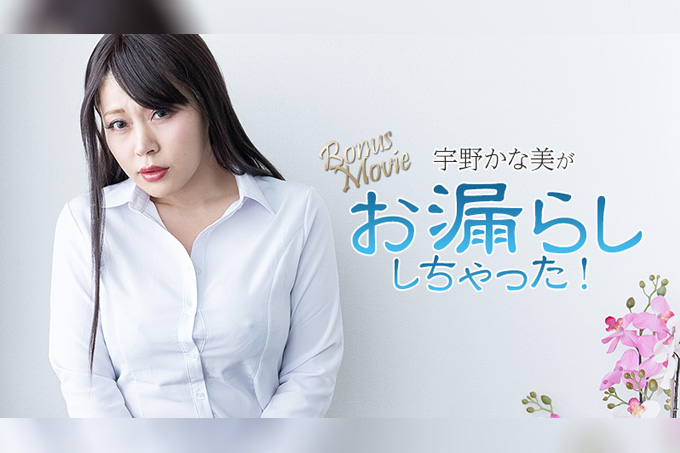 宇野佳奈美尿湿了！ - 宇野佳奈美