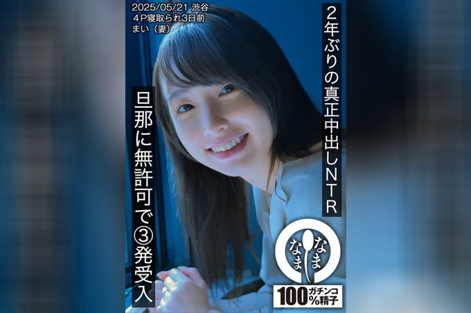 时隔两年的真正中出NTR 未经丈夫许可接纳三次射精まい