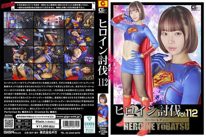 HTB-12 女英雄征服 Vol.112 超级女郎