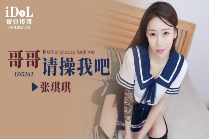  哥哥请操我吧