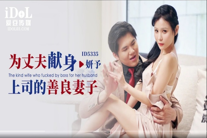 为丈夫献身上司的善良妻子