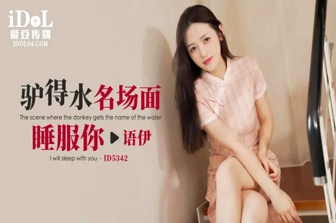 驴得水名场面睡服你