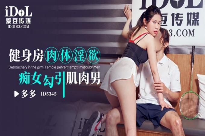 健身房肉体淫欲痴女勾引肌肉男