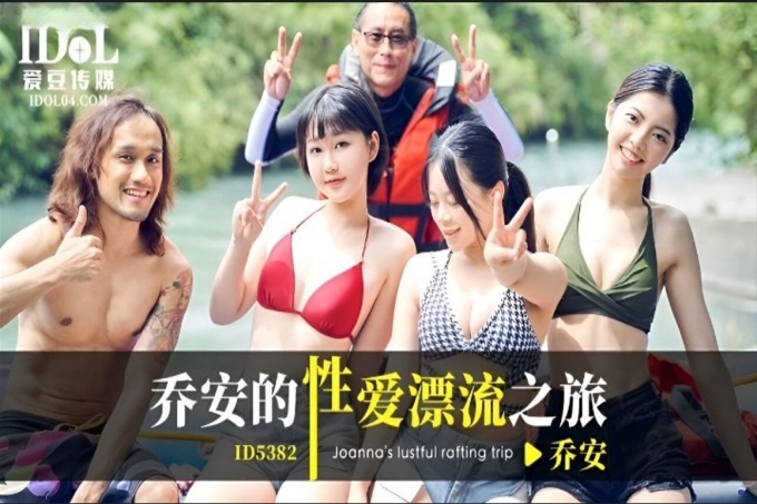 乔安的性爱漂流之旅