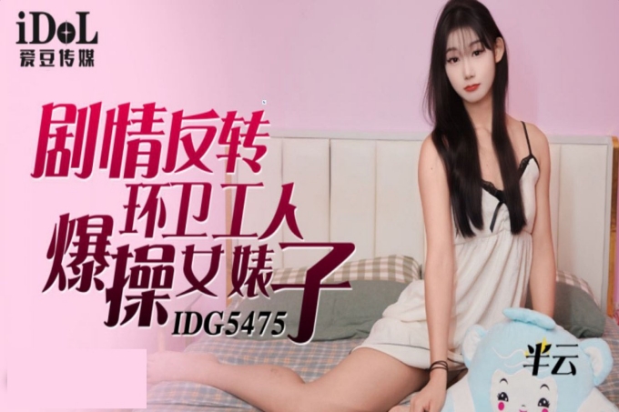 剧情反转环卫工人爆操女婊子