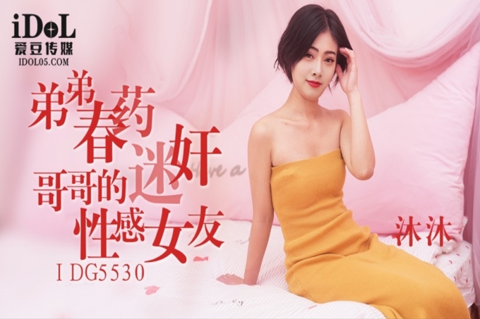 弟弟春药迷奸哥哥的性感女友