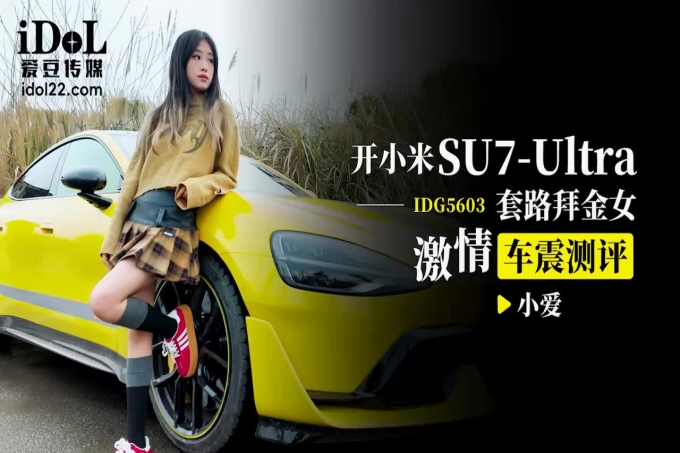 开小米SU7ULTRA套路拜金女激情车震测评