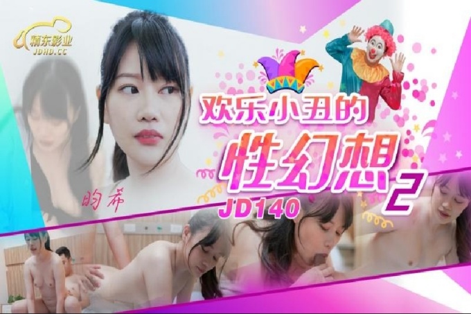欢乐小丑的性幻想2