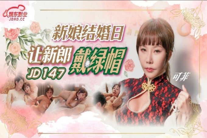 新娘结婚日让新郎戴绿帽