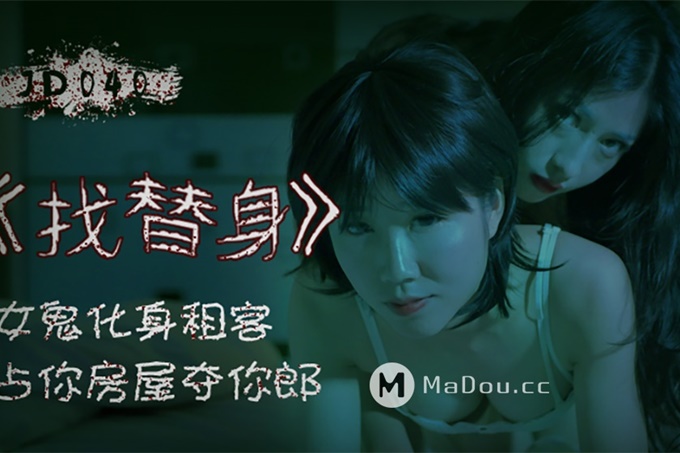 找替身 女鬼化身租客 占你房屋睡你郎