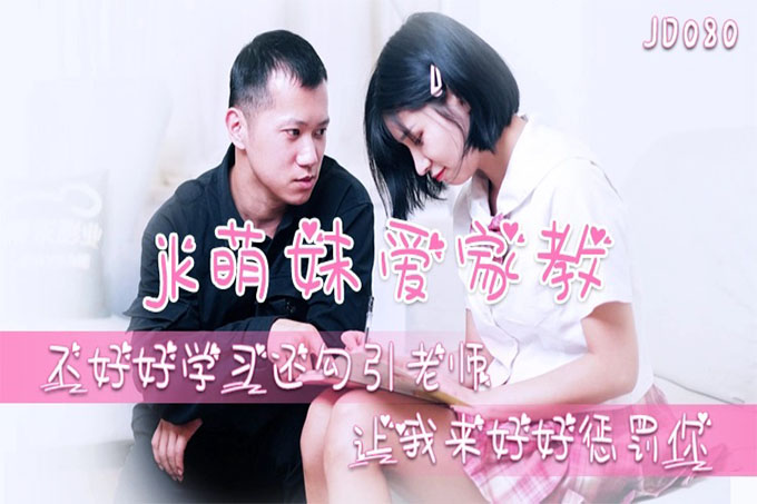 JK萌妹爱家教 不好好学习还勾引老师，让我来好好惩罚妳