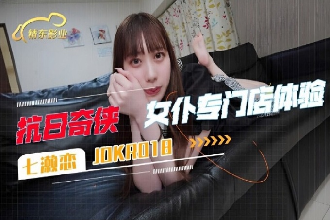 抗日奇侠女仆专门店体验