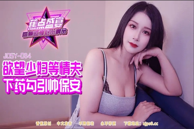 欲望少妇下药勾引帅保安剧情