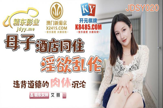 母子酒店同住淫欲乱伦~违背道德的肉体沉沦