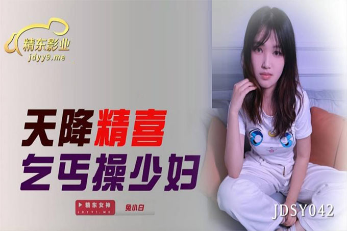 天降精喜乞丐操少妇