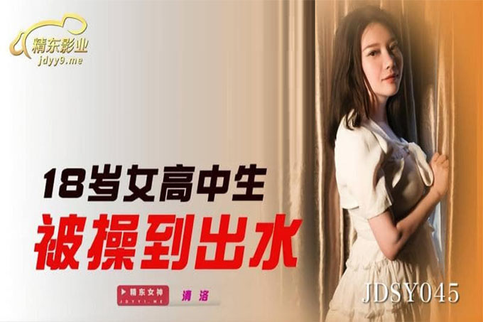 18岁女高中生被操到出水