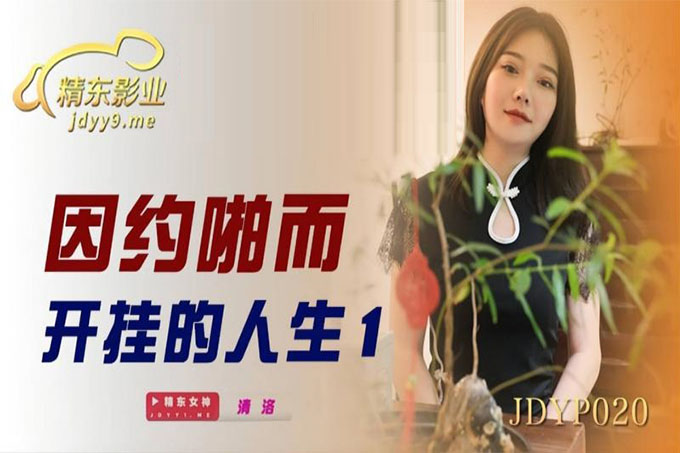 因约啪而开挂的人生1