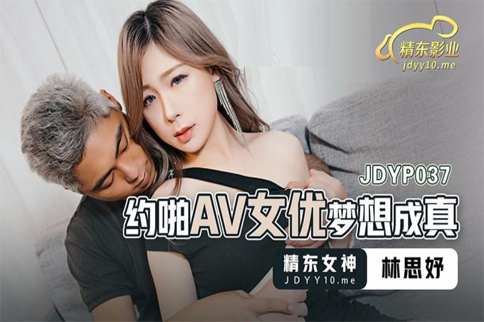 约啪AV女优梦想成真