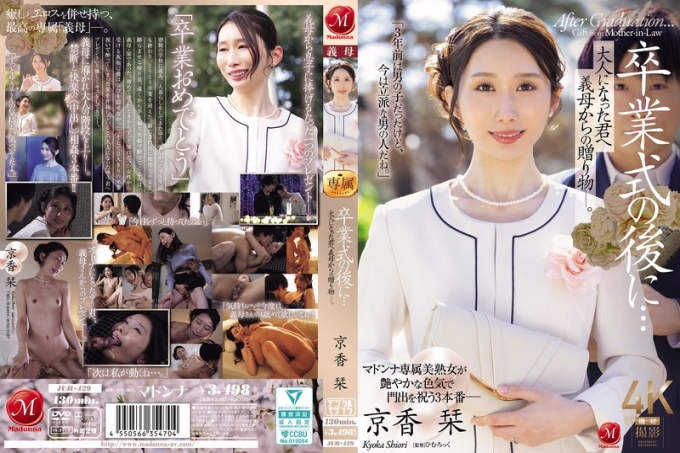 JUR-429 毕业典礼后…继母送给长大后的你的礼物。京香诗织